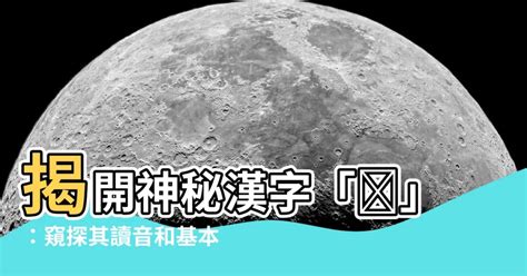 仺 讀音|漢字「莯」：基本資料